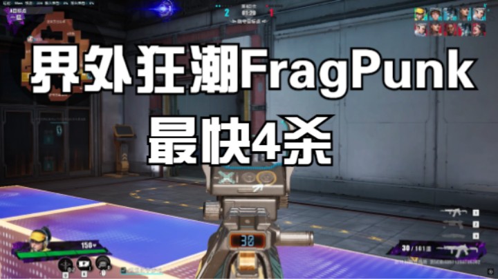 FPS 界外狂潮FragPunk 世界最快4杀