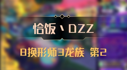 【恰饭丶DZZ】8换形师3龙族 第2