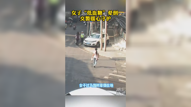 女子低血糖晕倒 交警暖心守护