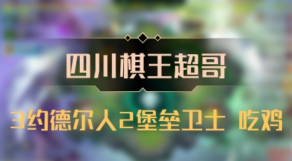 【四川棋王超哥】3约德尔人2堡垒卫士 吃鸡