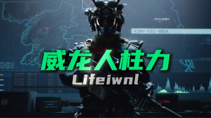 【击杀集锦】如果你也喜欢威龙