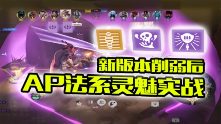 新版本AP法系灵魅还能玩吗？ | 死锁高分局单排录像