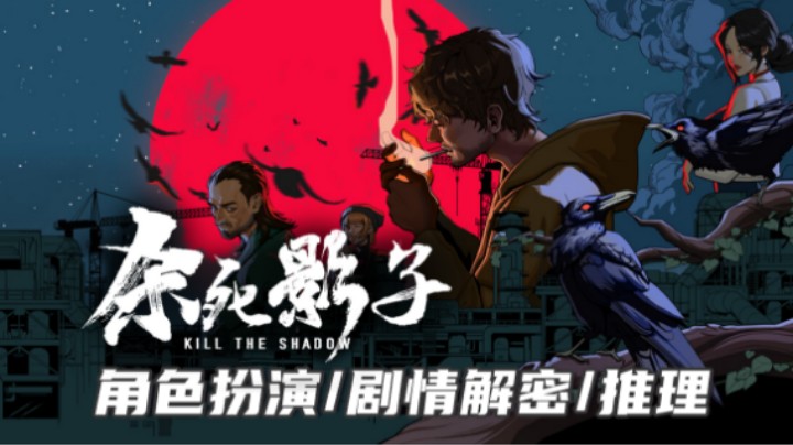 《杀死影子》——狼狈为奸的狗！和狗（角色扮演/剧情解密/推理）steam新品游戏节试玩