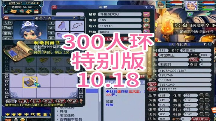 梦幻西游：300人环，特别版10.18
