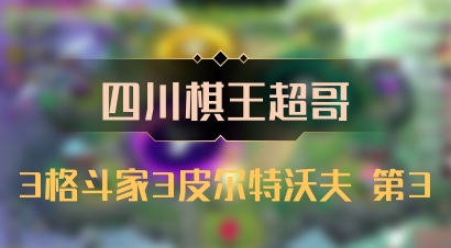 【四川棋王超哥】3格斗家3皮尔特沃夫 第3