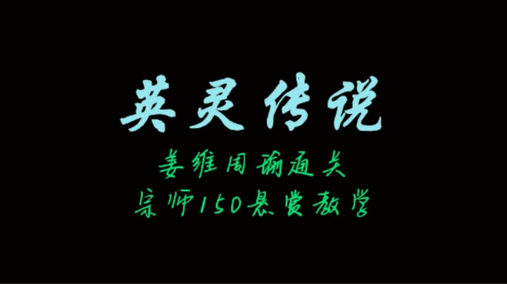 姜维周瑜通关宗师150悬赏教学