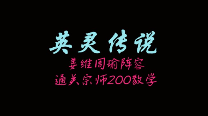 姜维周瑜阵容通关宗师200教学
