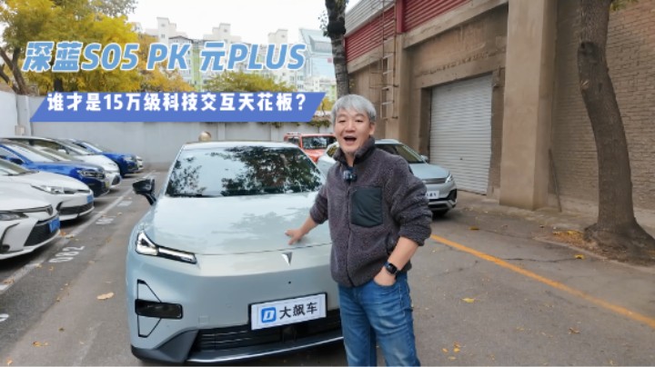 深蓝S05PK元PLUS，谁才是15万级科技交互天花板？