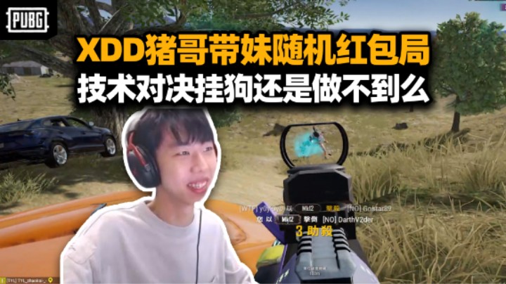 XDD猪哥带妹玩随机伤害红包局 跳车一吃三规则被你玩明白了！落地灭队一波流打法 有伤害就是胜利！