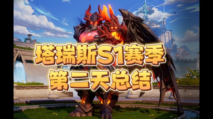 塔瑞斯S1赛季第二天总结