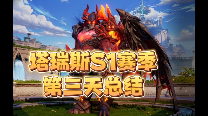 塔瑞斯S1赛季第三天总结