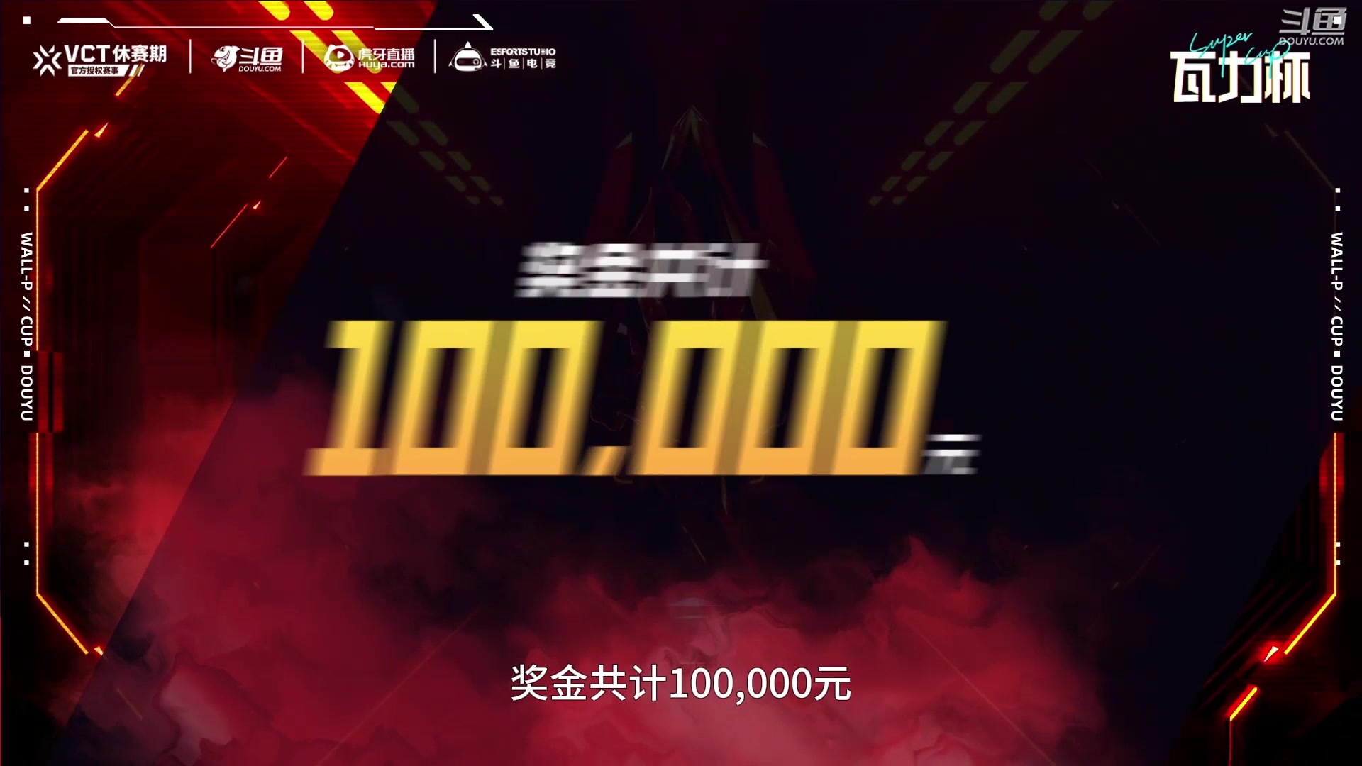 【2024-10-19 15点场】无畏契约赛事：直播：瓦力杯 JDGvsAG