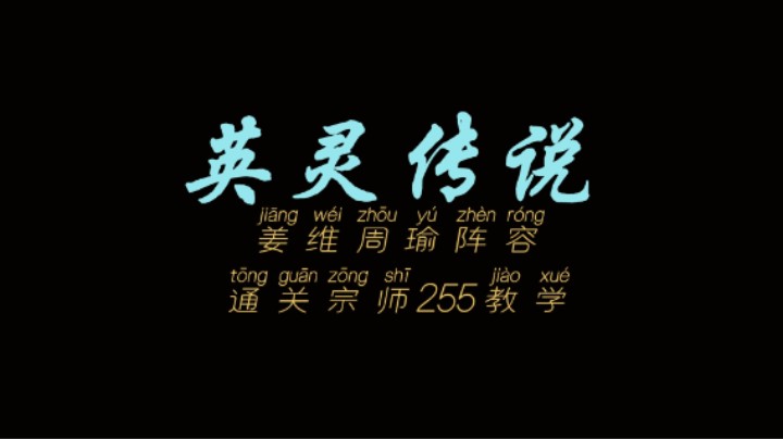 姜维周瑜阵容通关宗师255教学