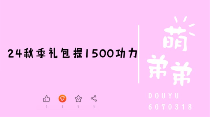 24秋季礼包提1500功力
