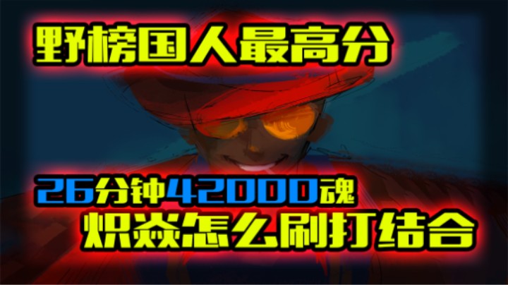 炽焱（火男）怎么玩能一个追着一群打？ | 死锁高分局单排录像