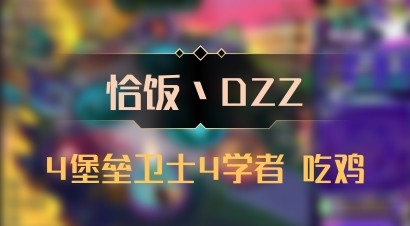 【恰饭丶DZZ】4堡垒卫士4学者 吃鸡