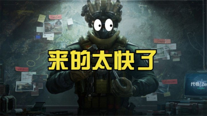 《三角洲行动》来的太快了