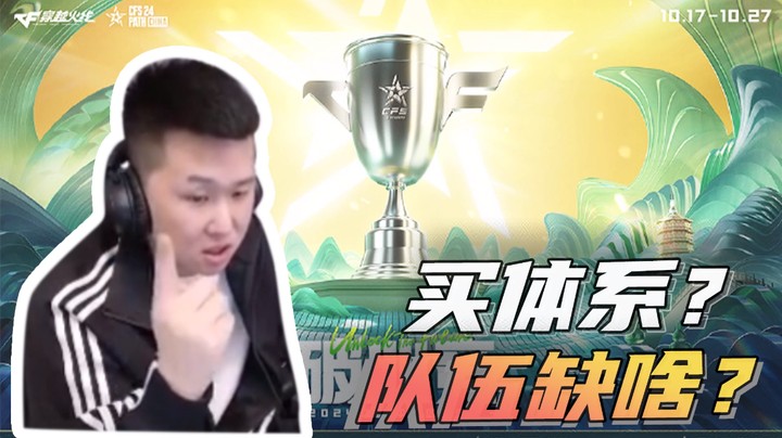 买体系？队伍缺啥？