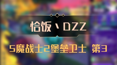 【恰饭丶DZZ】5魔战士2堡垒卫士 第3