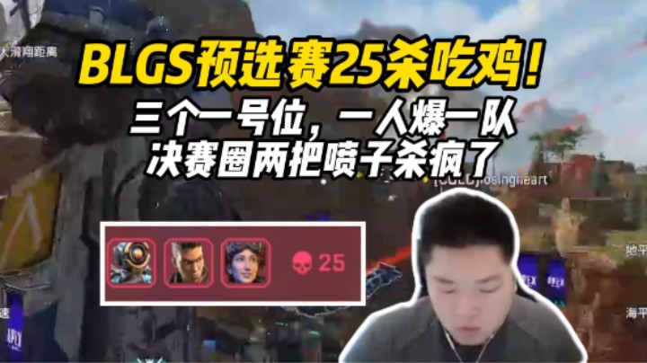 杀疯了！三个一号位，一人爆一队，BLGS预选赛25杀吃鸡！
