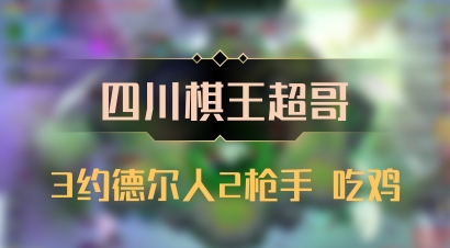 【四川棋王超哥】3约德尔人2枪手 吃鸡