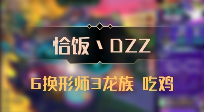 【恰饭丶DZZ】6换形师3龙族 吃鸡