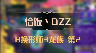 【恰饭丶DZZ】8换形师3龙族 第2