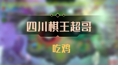 【四川棋王超哥】 吃鸡