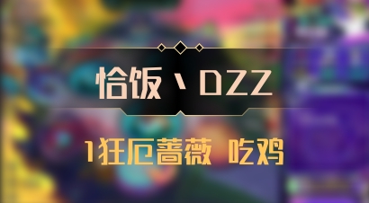 【恰饭丶DZZ】1狂厄蔷薇 吃鸡