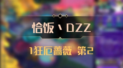 【恰饭丶DZZ】1狂厄蔷薇 第2