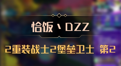 【恰饭丶DZZ】2重装战士2堡垒卫士 第2