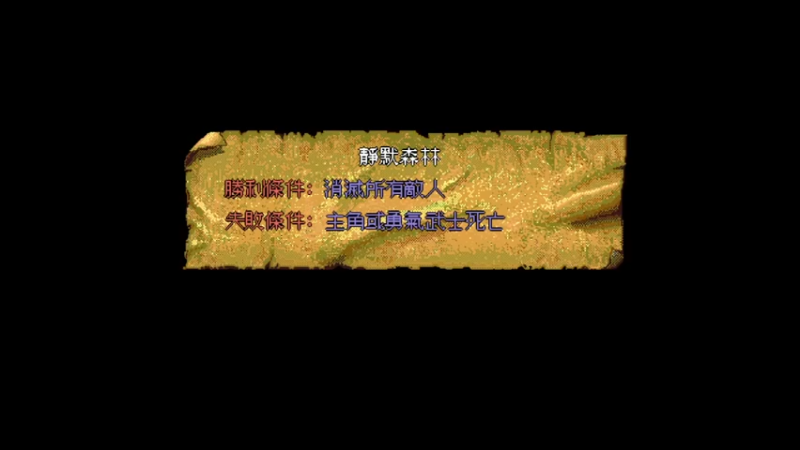 DOS精灵幻界 21靜默森林