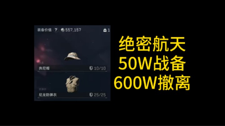 【绝密航天】50w战备 600w撤离