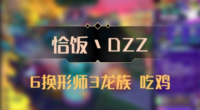 【恰饭丶DZZ】6换形师3龙族 吃鸡