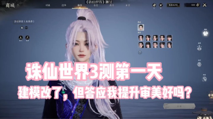 诛仙世界3测第一天：建模改了，外观党愿意买单，但希望物有所值好吗？