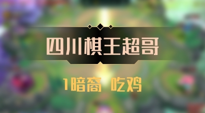 【四川棋王超哥】1暗裔 吃鸡