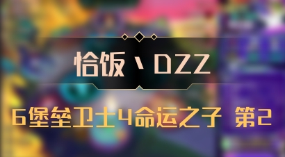 【恰饭丶DZZ】6堡垒卫士4命运之子 第2