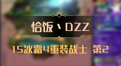 【恰饭丶DZZ】15冰霜4重装战士 第2