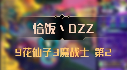 【恰饭丶DZZ】9花仙子3魔战士 第2