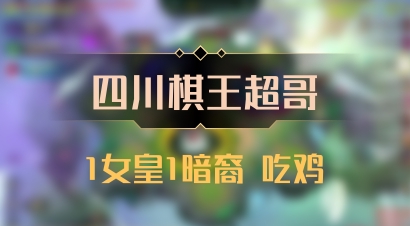 【四川棋王超哥】1女皇1暗裔 吃鸡
