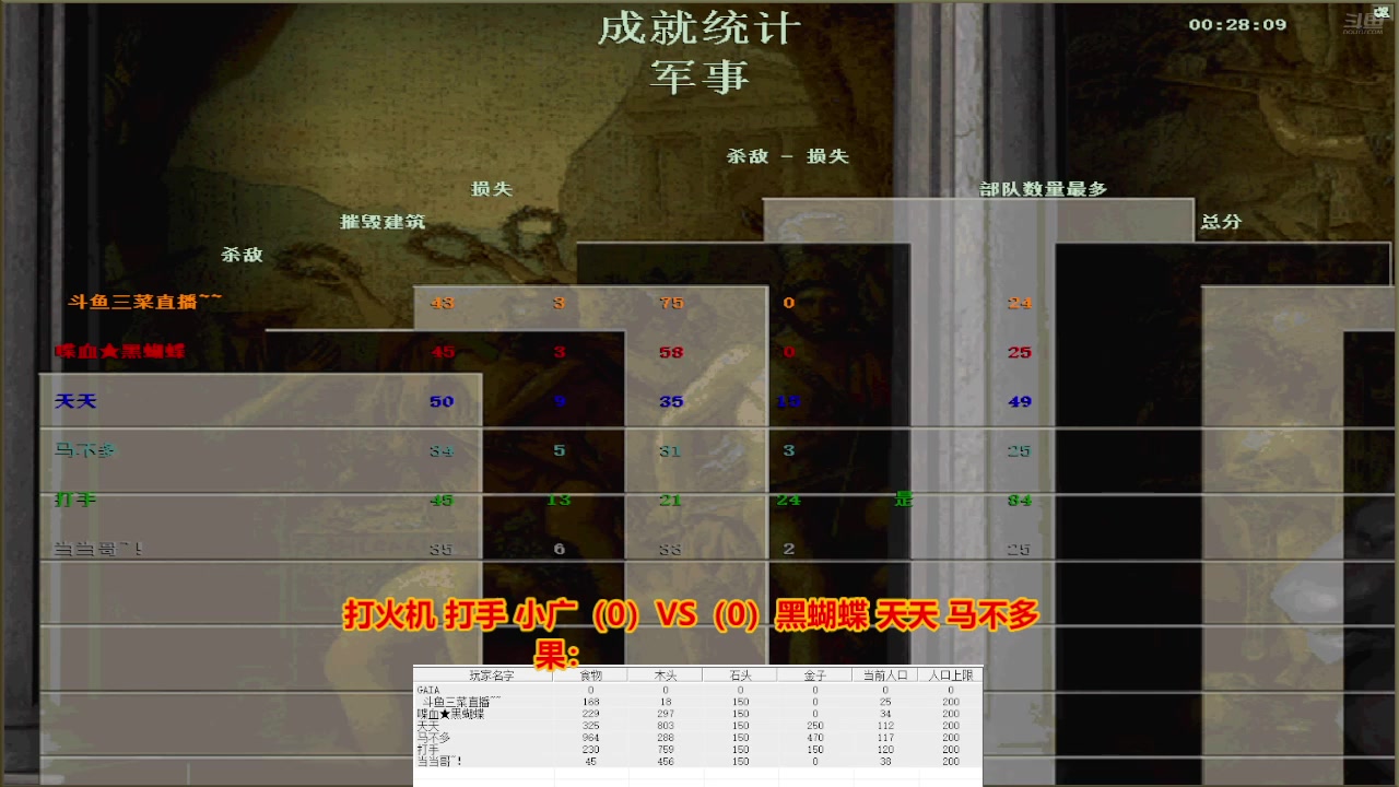 打火机 打手 小广（0）VS（3）黑蝴蝶 天天 马不多