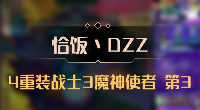 【恰饭丶DZZ】4重装战士3魔神使者 第3
