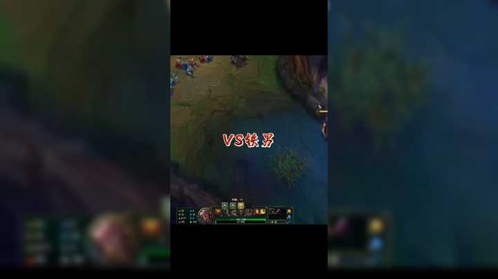 VS铁男