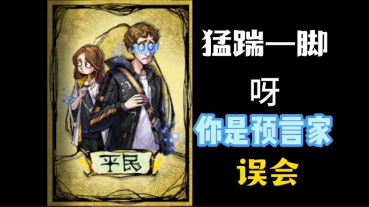 猛踹预言家那条好腿
