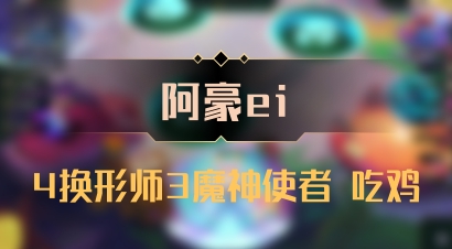 【阿豪ei】4换形师3魔神使者 吃鸡
