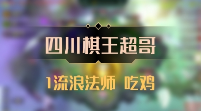 【四川棋王超哥】1流浪法师 吃鸡