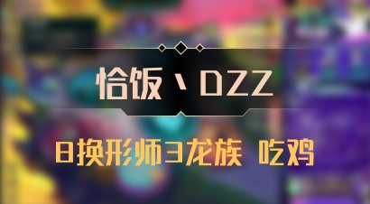 【恰饭丶DZZ】8换形师3龙族 吃鸡