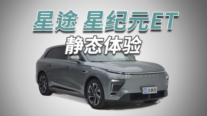 星途星纪元ET：3米轴距的纯电大SUV，才20万！