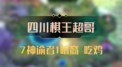 【四川棋王超哥】7神谕者1暗裔 吃鸡