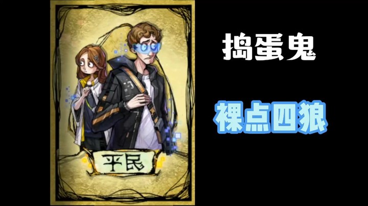 真假白痴之前的战争